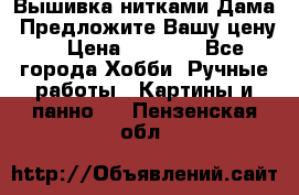Вышивка нитками Дама. Предложите Вашу цену! › Цена ­ 6 000 - Все города Хобби. Ручные работы » Картины и панно   . Пензенская обл.